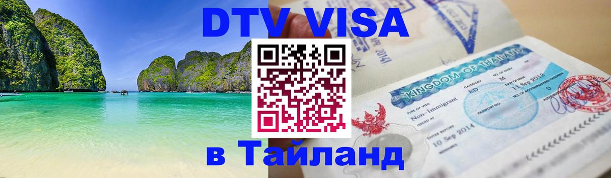 Как сделать DTV визу в Тайланд 